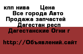 кпп нива 4 › Цена ­ 3 000 - Все города Авто » Продажа запчастей   . Дагестан респ.,Дагестанские Огни г.